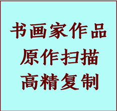 建德书画作品复制高仿书画建德艺术微喷工艺建德书法复制公司